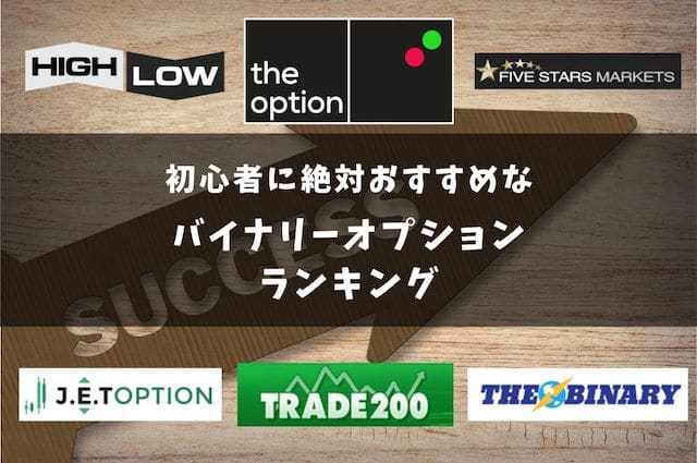 初心者に絶対おすすめなバイナリーオプションランキング