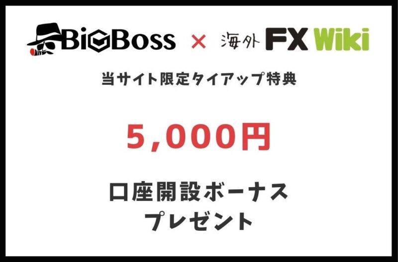 bigboss口座開設ボーナス