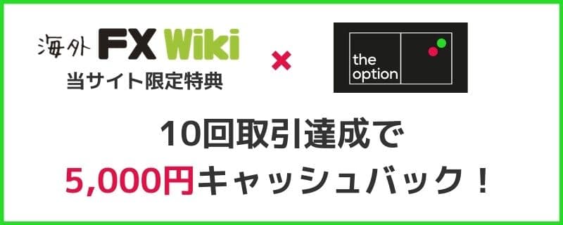 theoption10回取引達成で5000円キャッシュバック