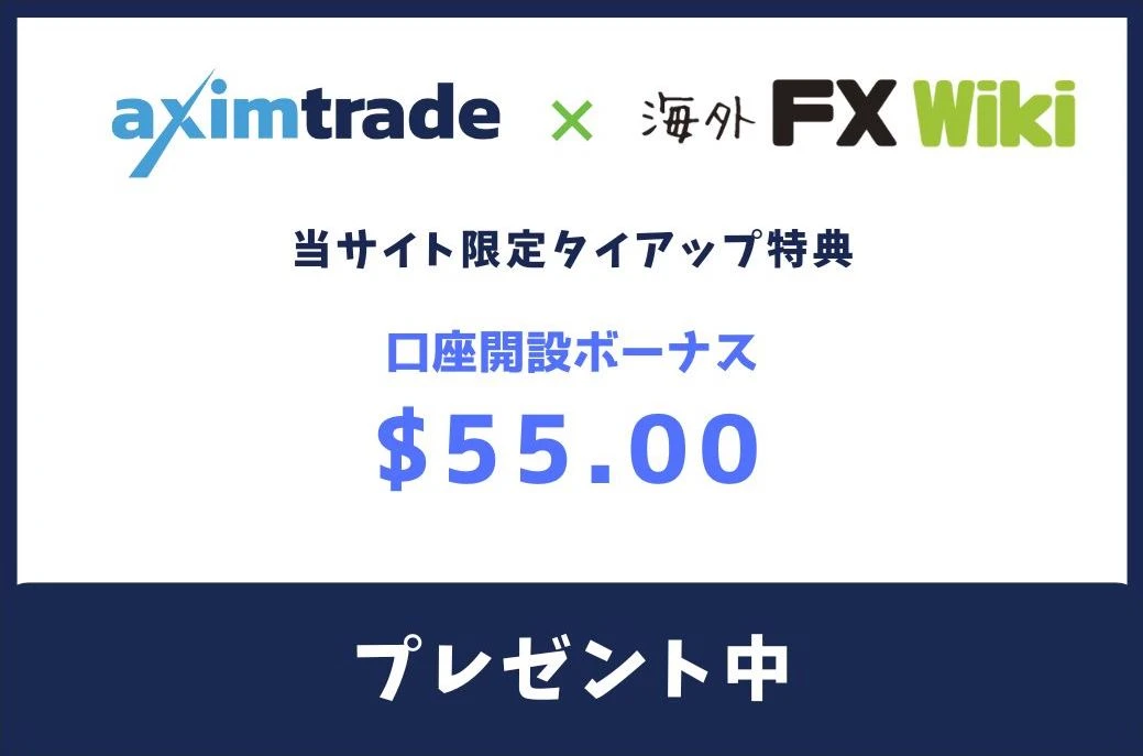 aximtrade口座開設ボーナス