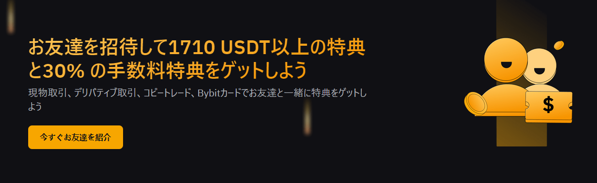 Bybitのお友達招待ページ