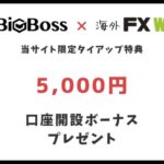 bigboss口座開設ボーナス